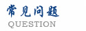 常见问题